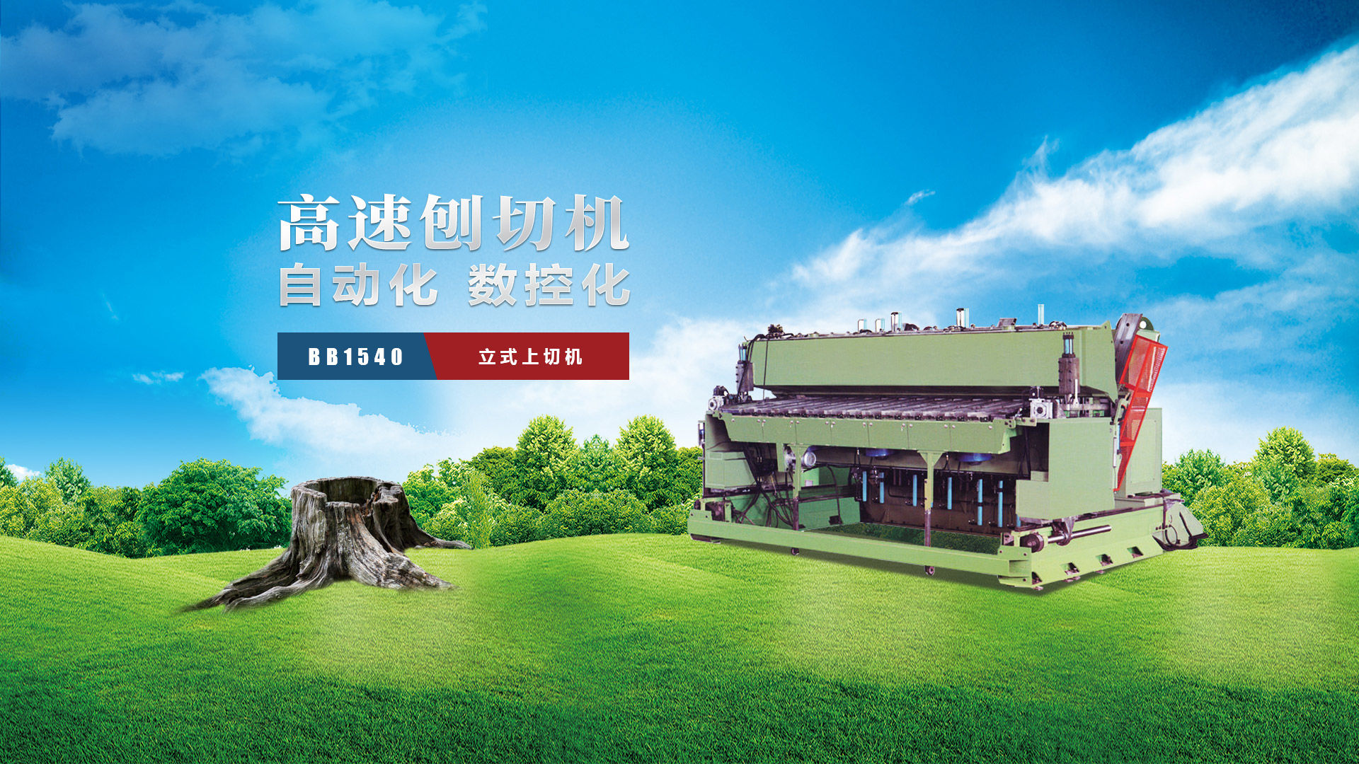 刨切機(jī)、立式刨切機(jī)、臥式刨切機(jī)-認(rèn)準(zhǔn)青島豪中豪丨規(guī)格齊全-現(xiàn)貨供應(yīng)