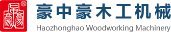 刨切機(jī)、立式單板刨切機(jī)、臥式刨切機(jī)，請(qǐng)認(rèn)準(zhǔn)青島豪中豪