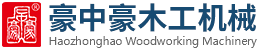 刨切機(jī),立式單板刨切機(jī),臥式刨切機(jī),請(qǐng)認(rèn)準(zhǔn)青島豪中豪